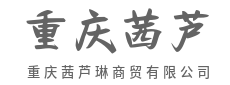 全球好货云集,一站采购省心-重庆茜芦琳商贸有限公司